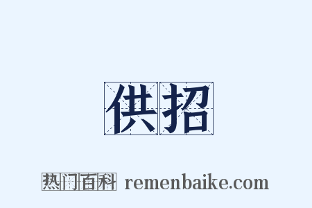 供招是什么意思的图片